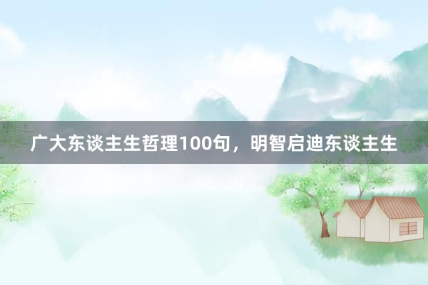 广大东谈主生哲理100句,明智启迪东谈主生
